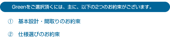 Greenをご選択頂くには、主に、以下の2つのお約束がございます。