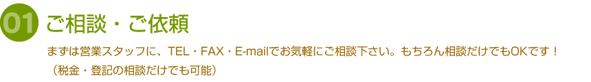 ご相談・ご依頼