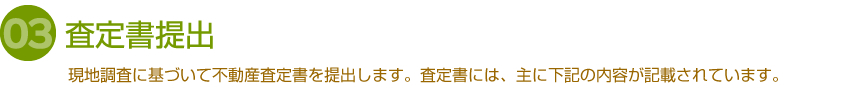 査定書提出