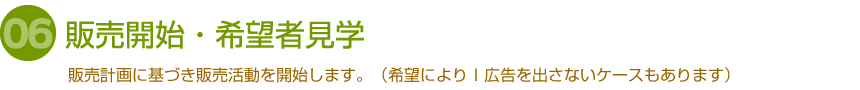 販売開始・希望者見学