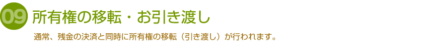 所有権の移転・お引き渡し