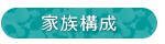 家族構成