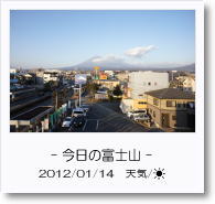 - 今日の富士山 - 2012年1月14日