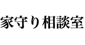 家守り相談室