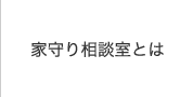 家守り相談室とは