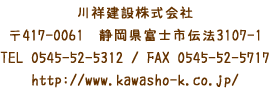 川祥建設株式会社