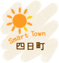 スマートタウン四日町