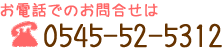 お電話でのお問い合わせは【0545-52-5312】へ