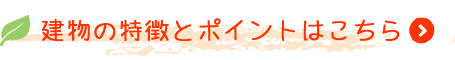 建物の特長とポイント