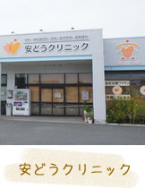安どうクリニック