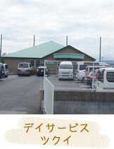 デイサービス ツクイ