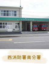 西消防署南分署