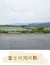 富士川河川敷