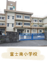 富士南小学校