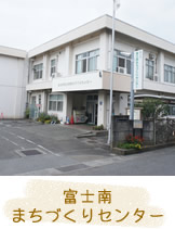 富士南まちづくりセンター