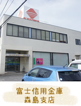 富士信用金庫 森島支店