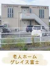 老人ホーム グレイス富士