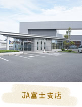 JA富士支店
