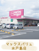 マックスバリュ水戸島店