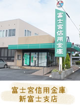 富士宮信用金庫 新富士支店