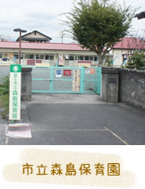 市立森島保育園