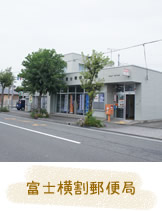 富士横割郵便局