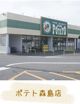 ポテト森島店