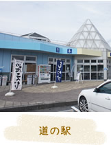 道の駅
