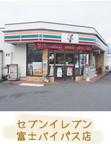 セブンイレブン富士バイパス店