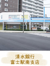 清水銀行富士駅南支店