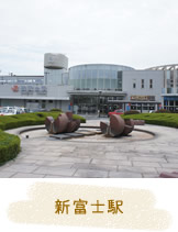 新富士駅