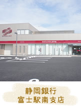 静岡銀行 富士駅南支店