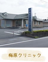 梅原クリニック