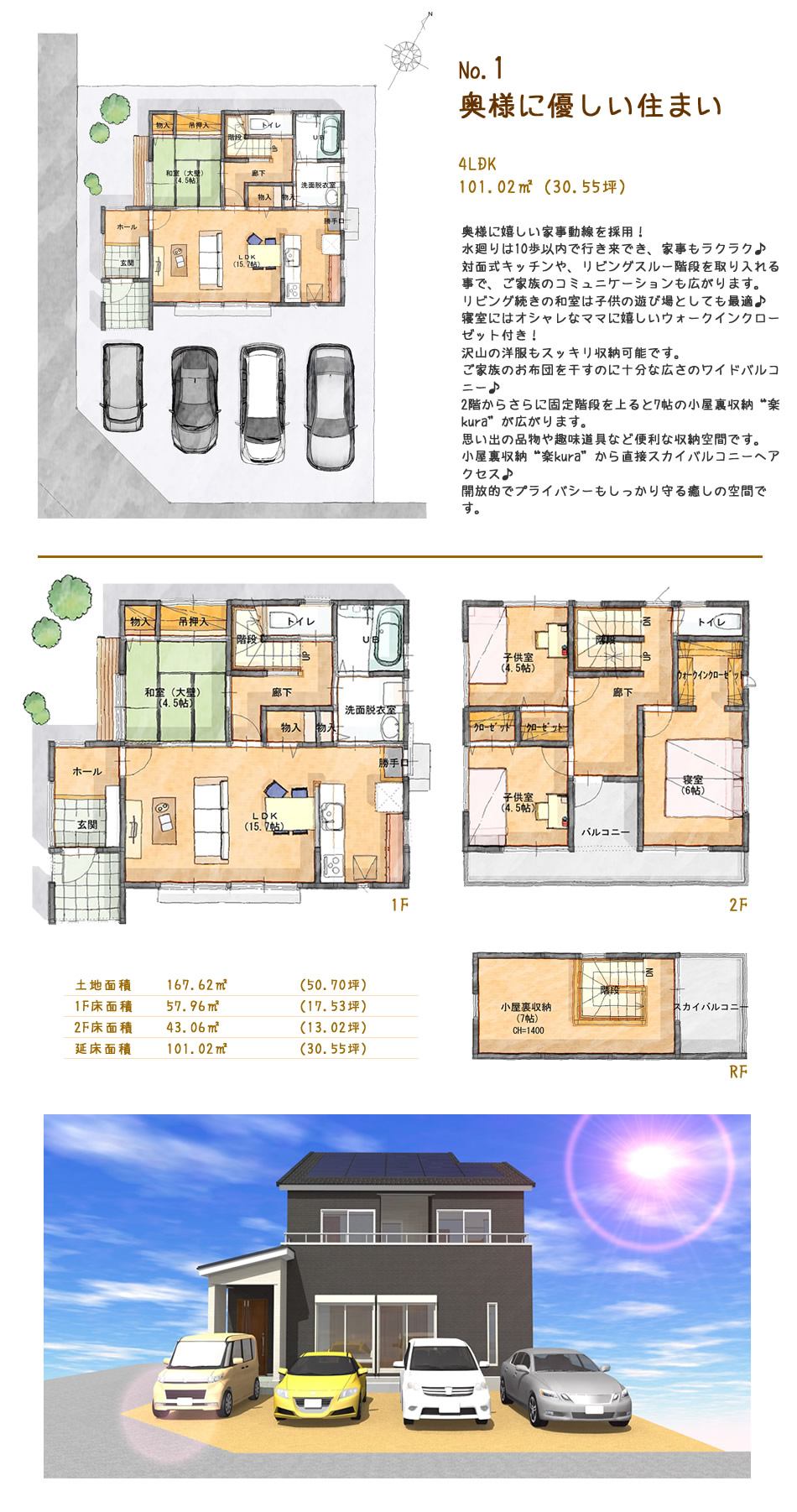 建物プラン1「奥様に優しい住まい」