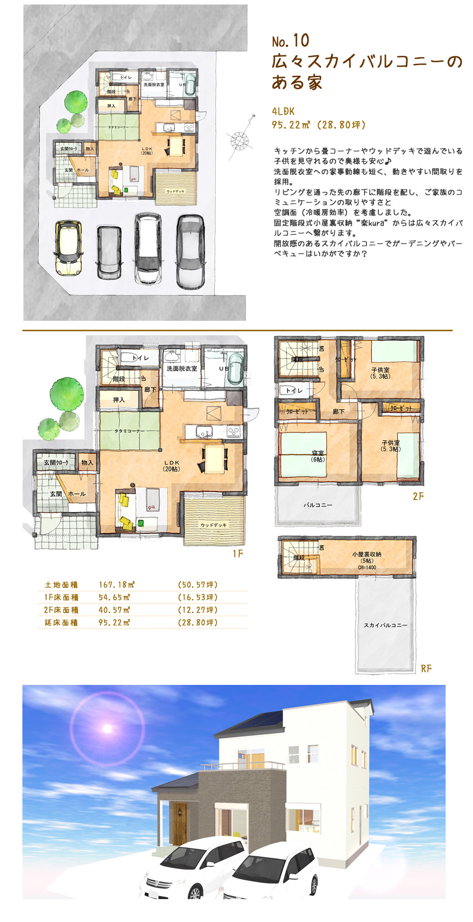 建物プラン10「広々スカイバルコニーのある家」