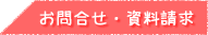 お問い合わせ・資料請求