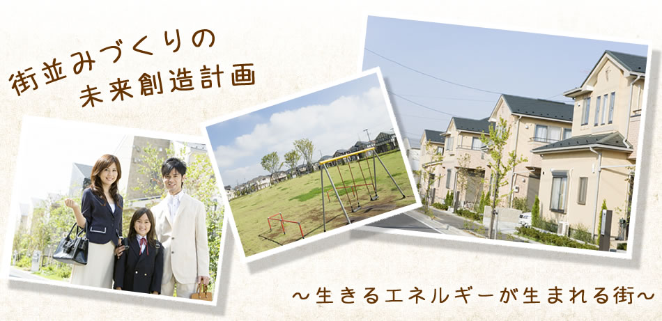 街並みづくりの未来創造計画