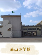 韮山小学校