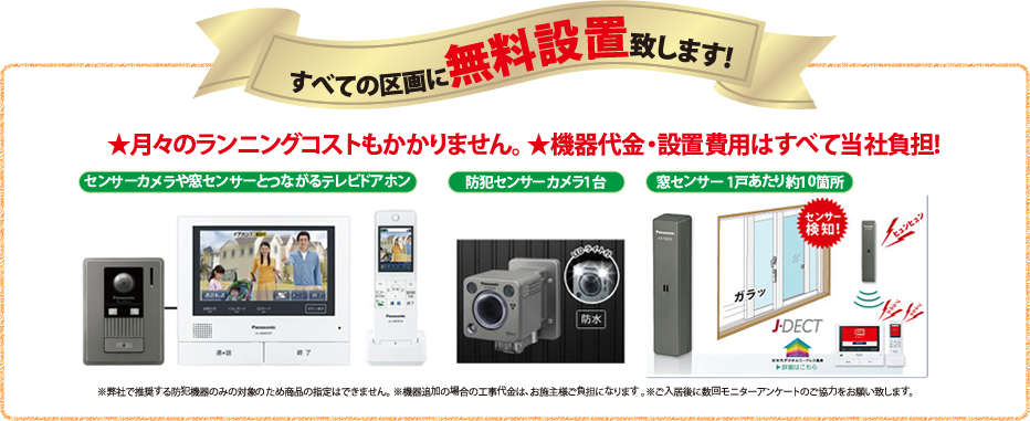 すべての区画に無料設置致します。月々のランニングコストもかかりません。