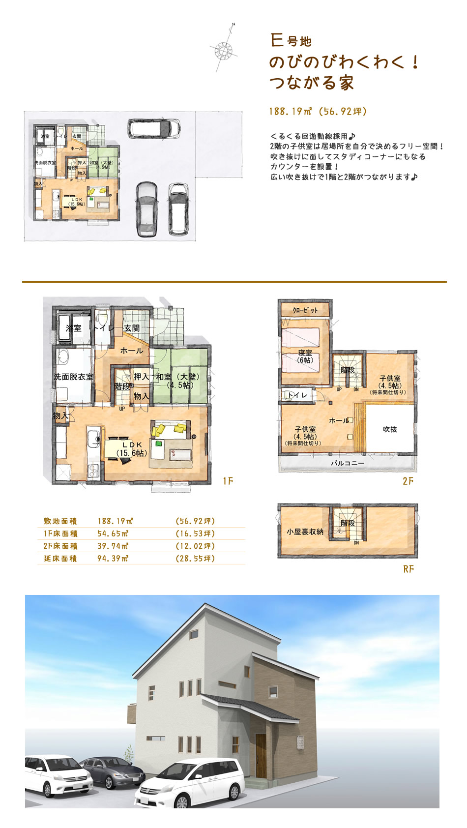 建物プラン	E「のびのびわくわく！つながる家」