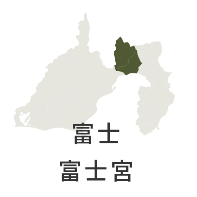 富士・富士宮