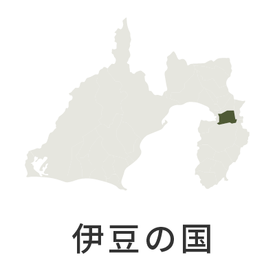 伊豆の国
