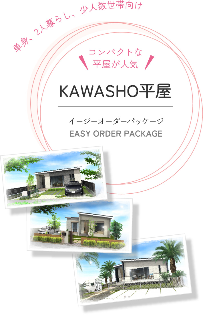 単身、2人暮らし、少人数世帯向けのコンパクトな平屋が人気【KAWASHO平屋　イージーオーダーパッケージ】