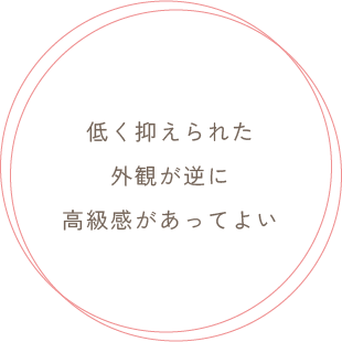 低く抑えられた外観が逆に高級感があってよい