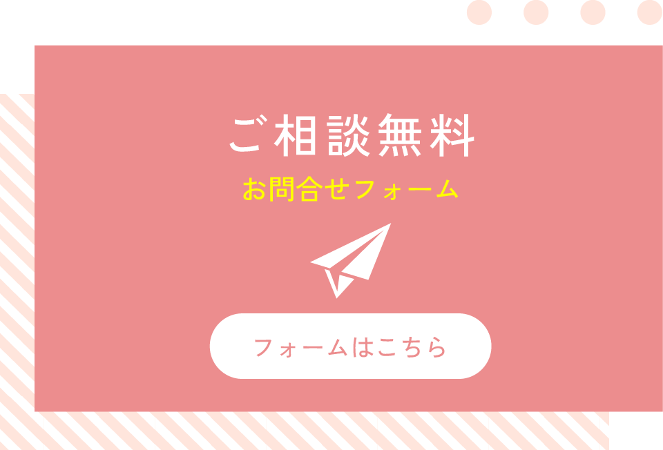 ご相談無料　お問合せフォームはこちら
