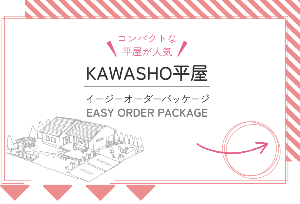 コンパクトな平屋が人気【KAWASHO平屋のイージーオーダーパッケージ】