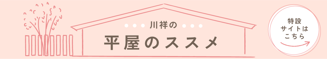 川祥建設の平屋のススメ（特設サイト）