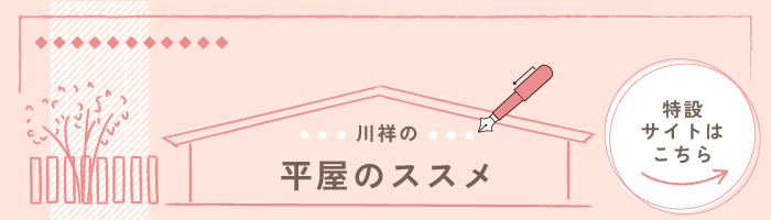 川祥建設の平屋のススメ（特設サイトはこちら）