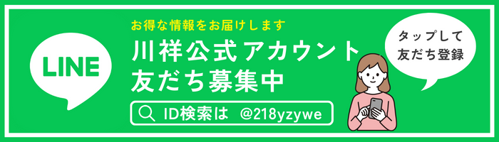 川祥建設LINE公式アカウント 友だち募集中