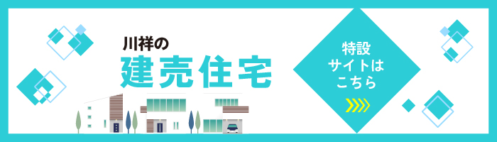 川祥建設の建売住宅（特設サイトはこちら）